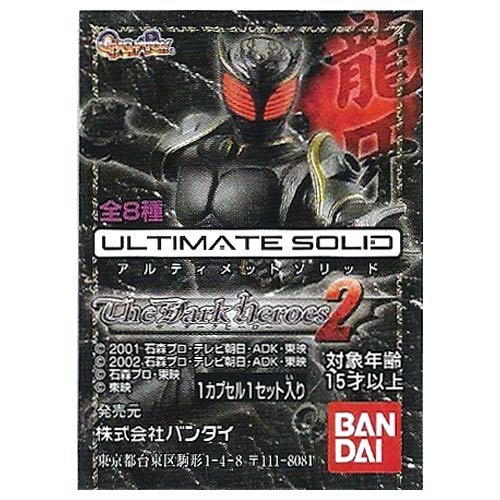 【台紙付き】ガシャポン 仮面ライダー アルティメットソリッド2 ガシャポン 仮面ライダー アルティメットソリッド2 全5種セット